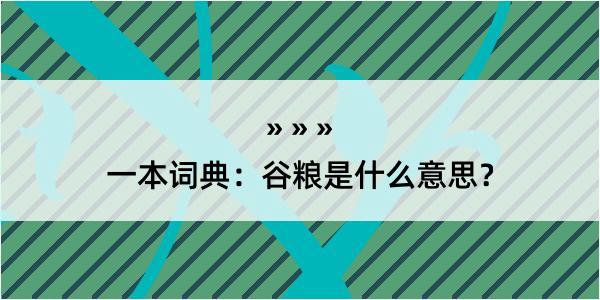 一本词典：谷粮是什么意思？