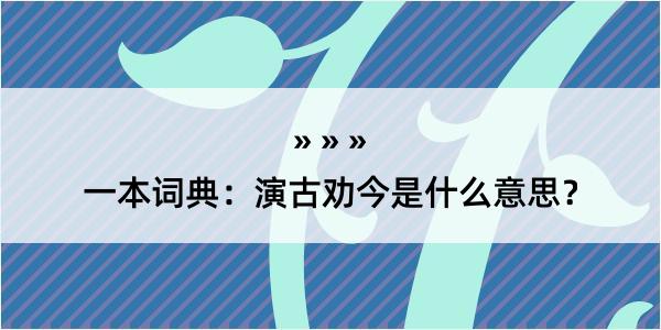 一本词典：演古劝今是什么意思？