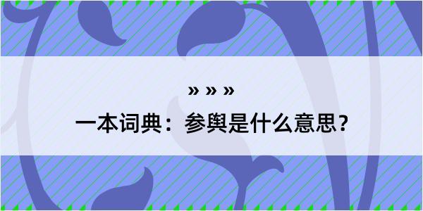 一本词典：参舆是什么意思？