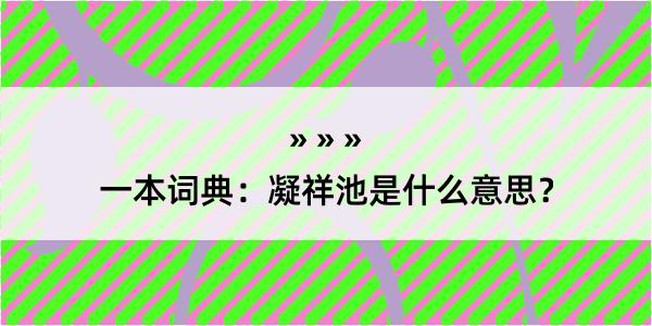 一本词典：凝祥池是什么意思？