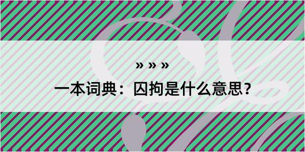 一本词典：囚拘是什么意思？