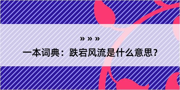 一本词典：跌宕风流是什么意思？