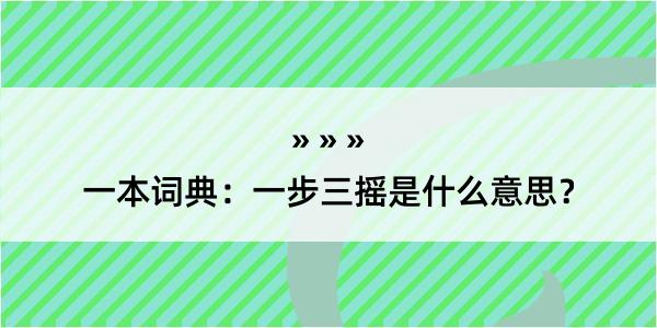 一本词典：一步三摇是什么意思？