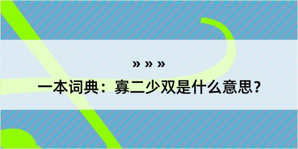 一本词典：寡二少双是什么意思？