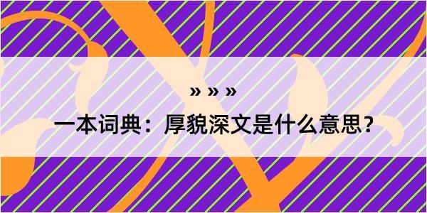 一本词典：厚貌深文是什么意思？