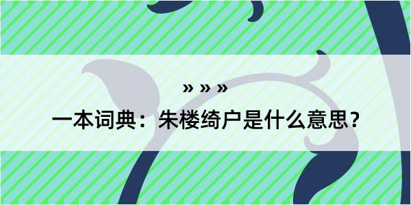 一本词典：朱楼绮户是什么意思？