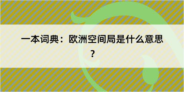 一本词典：欧洲空间局是什么意思？