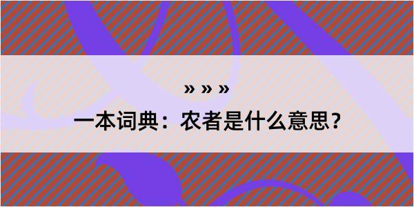 一本词典：农者是什么意思？