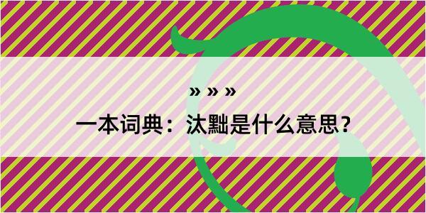 一本词典：汰黜是什么意思？