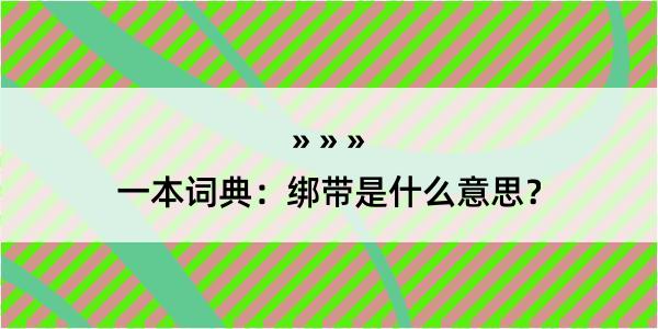 一本词典：绑带是什么意思？