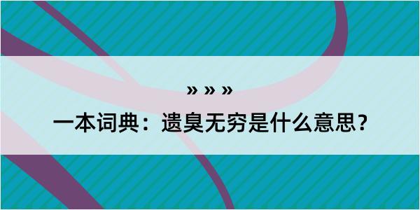 一本词典：遗臭无穷是什么意思？