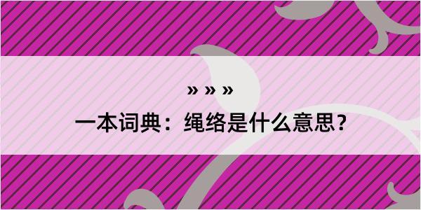 一本词典：绳络是什么意思？