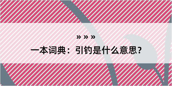 一本词典：引钓是什么意思？