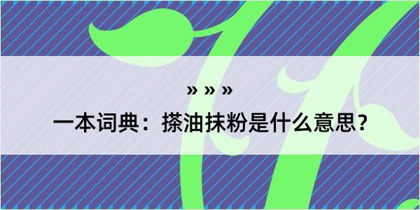 一本词典：搽油抹粉是什么意思？