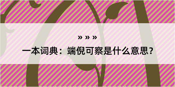 一本词典：端倪可察是什么意思？