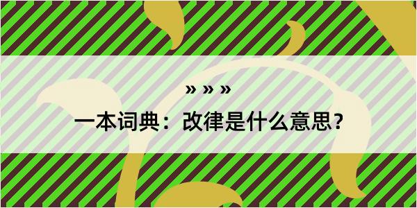 一本词典：改律是什么意思？