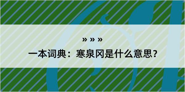 一本词典：寒泉冈是什么意思？