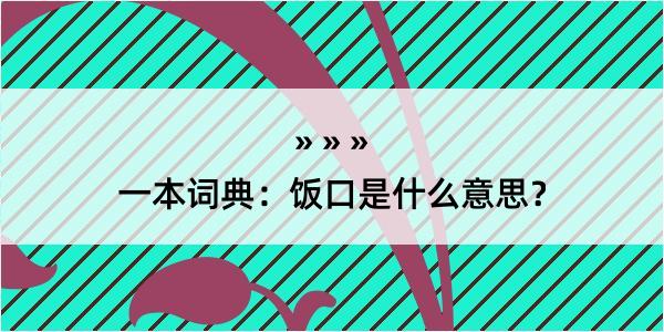 一本词典：饭口是什么意思？