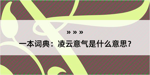 一本词典：凌云意气是什么意思？