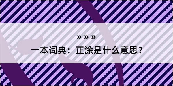 一本词典：正涂是什么意思？