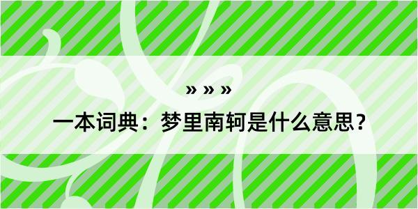 一本词典：梦里南轲是什么意思？