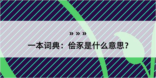 一本词典：侩豕是什么意思？