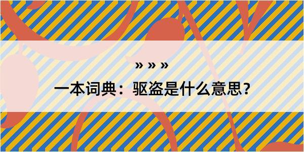 一本词典：驱盗是什么意思？