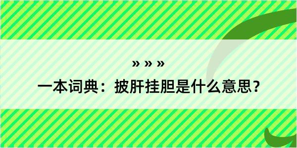 一本词典：披肝挂胆是什么意思？