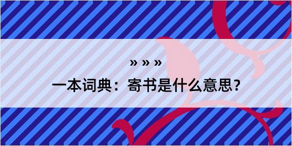 一本词典：寄书是什么意思？