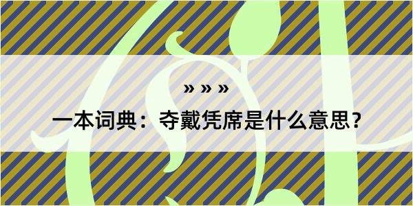 一本词典：夺戴凭席是什么意思？