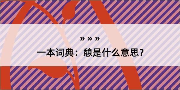 一本词典：憩是什么意思？