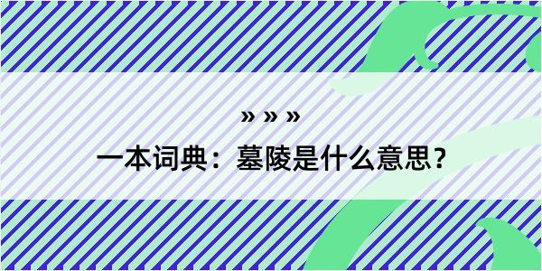 一本词典：墓陵是什么意思？