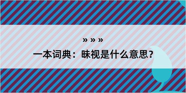 一本词典：昧视是什么意思？