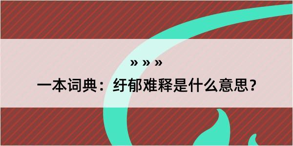 一本词典：纡郁难释是什么意思？