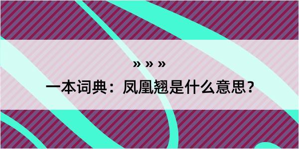 一本词典：凤凰翘是什么意思？