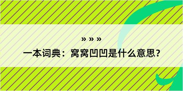 一本词典：窝窝凹凹是什么意思？