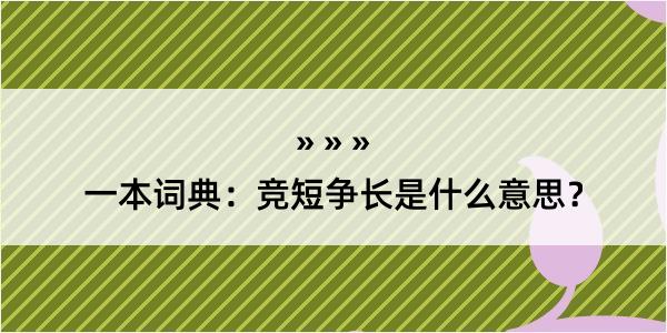 一本词典：竞短争长是什么意思？