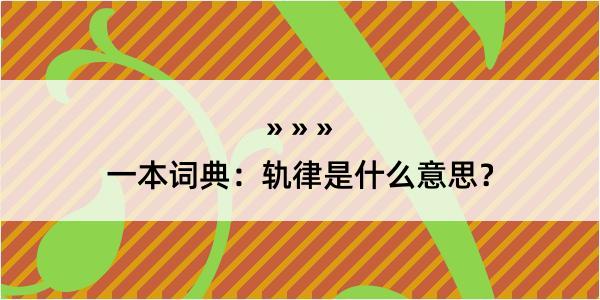 一本词典：轨律是什么意思？