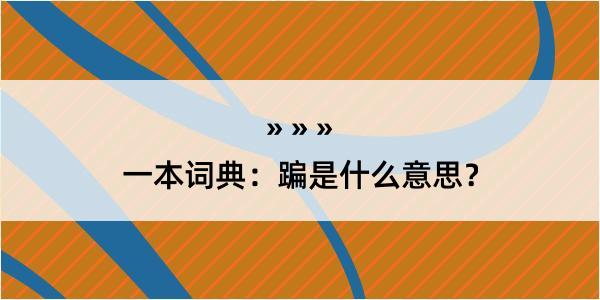 一本词典：蹁是什么意思？