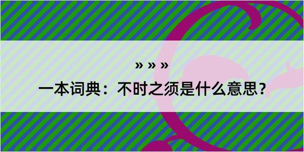 一本词典：不时之须是什么意思？