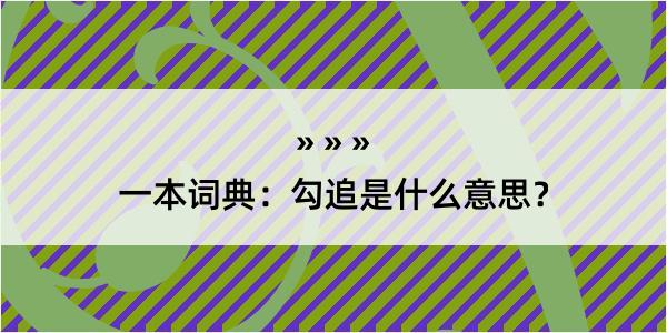 一本词典：勾追是什么意思？