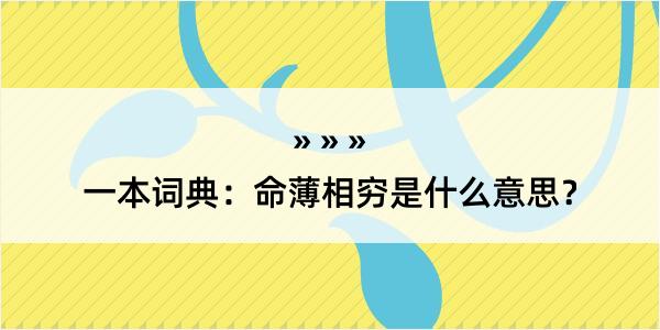 一本词典：命薄相穷是什么意思？