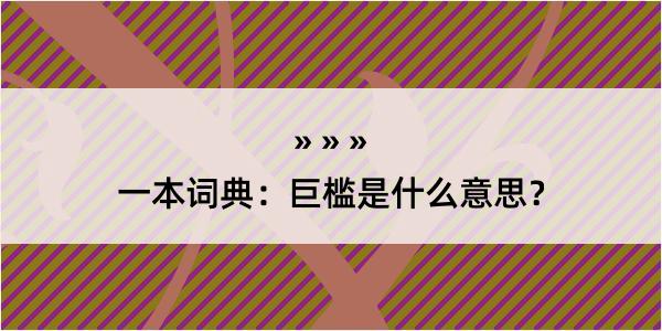 一本词典：巨槛是什么意思？