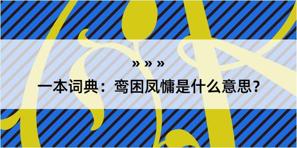 一本词典：鸾困凤慵是什么意思？