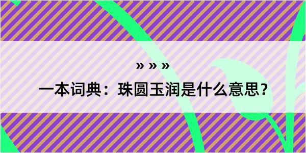 一本词典：珠圆玉润是什么意思？