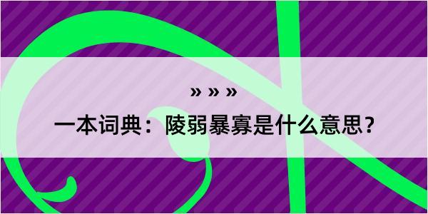 一本词典：陵弱暴寡是什么意思？