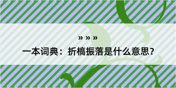 一本词典：折槁振落是什么意思？