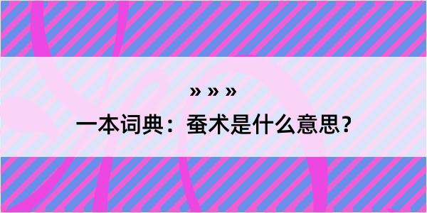 一本词典：蚕术是什么意思？