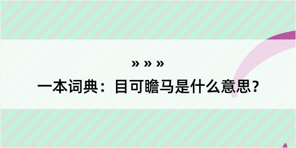 一本词典：目可瞻马是什么意思？