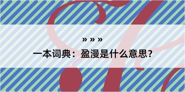 一本词典：盈漫是什么意思？